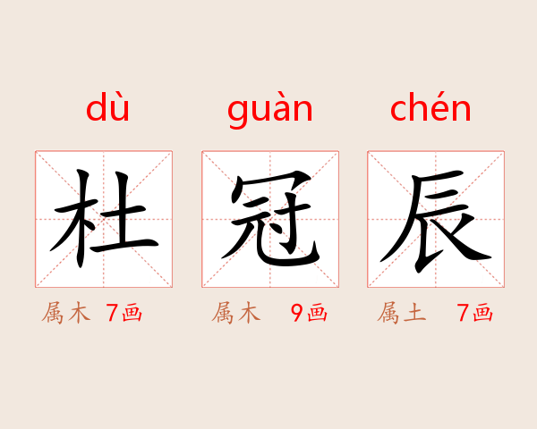 杜冠辰