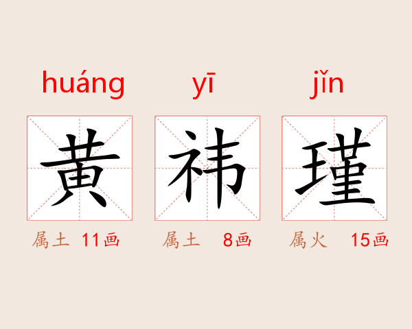黄祎瑾