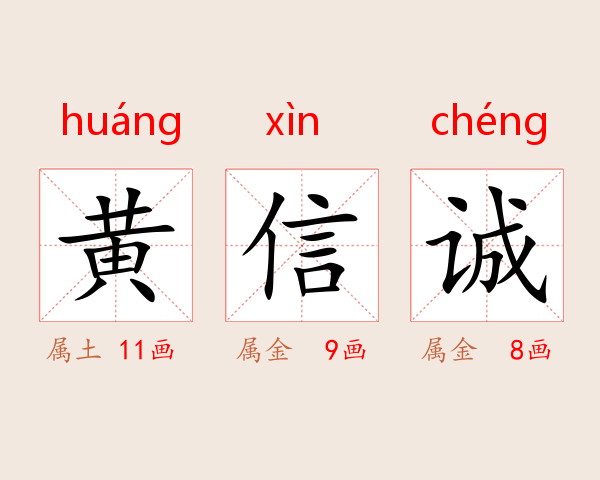 黄信诚