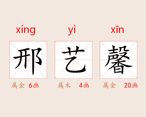 邢艺馨