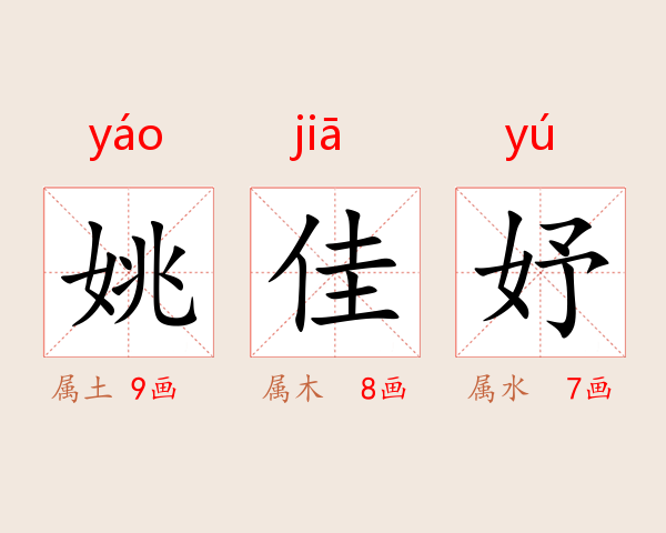 姚佳妤