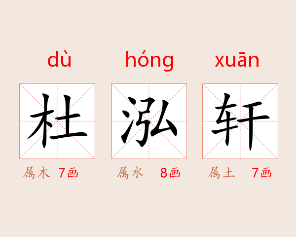 杜泓轩