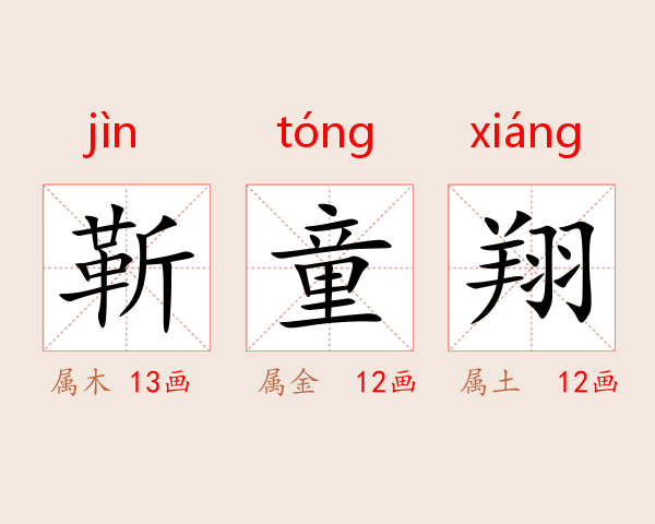 靳童翔