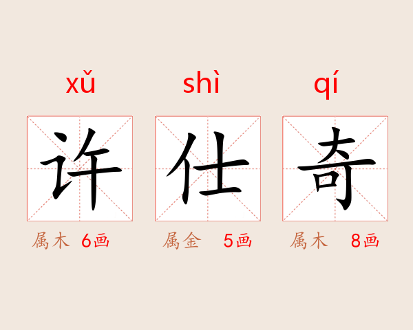 许仕奇