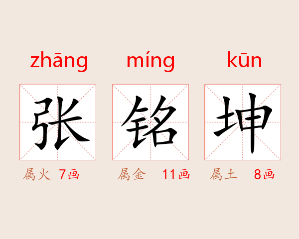 张铭坤
