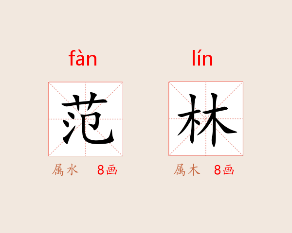 范林
