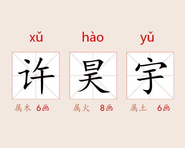 许昊宇