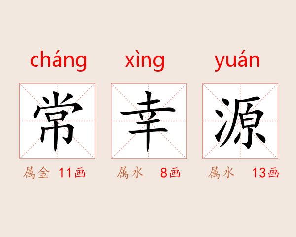 常幸源