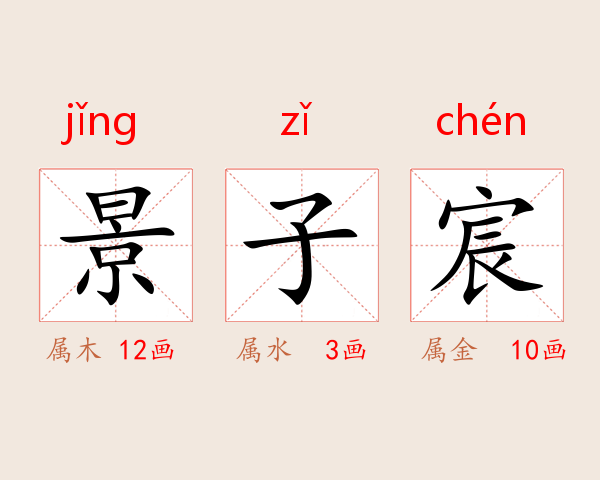 景子宸