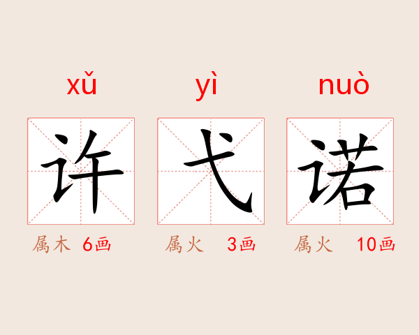 许弋诺
