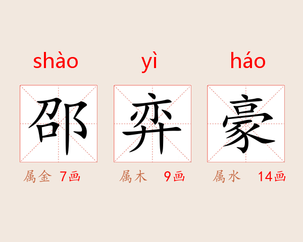 邵弈豪