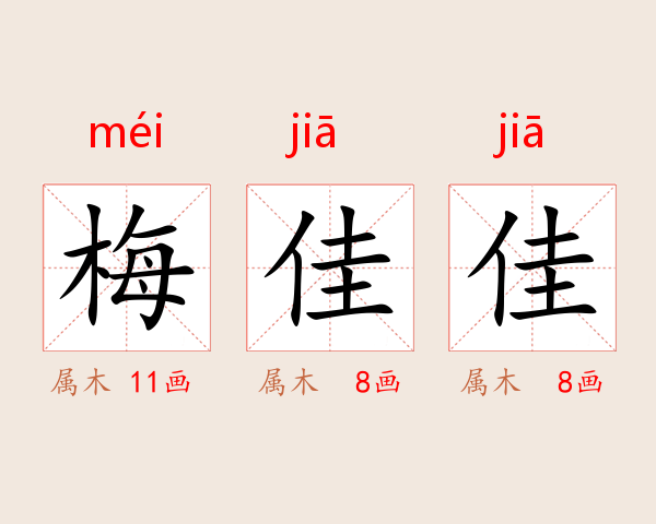 梅佳佳