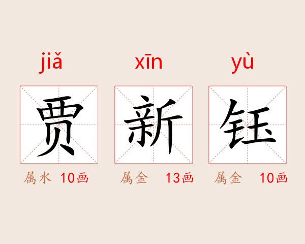 贾新钰