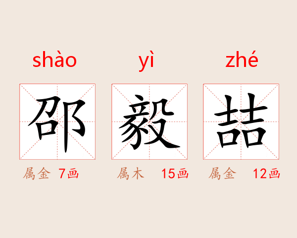 邵毅喆