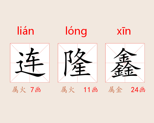 连隆鑫