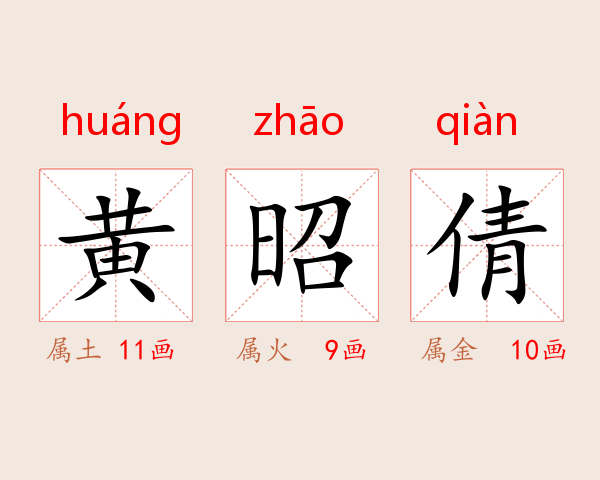 黄昭倩