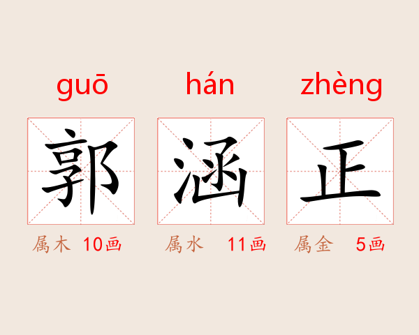 郭涵正
