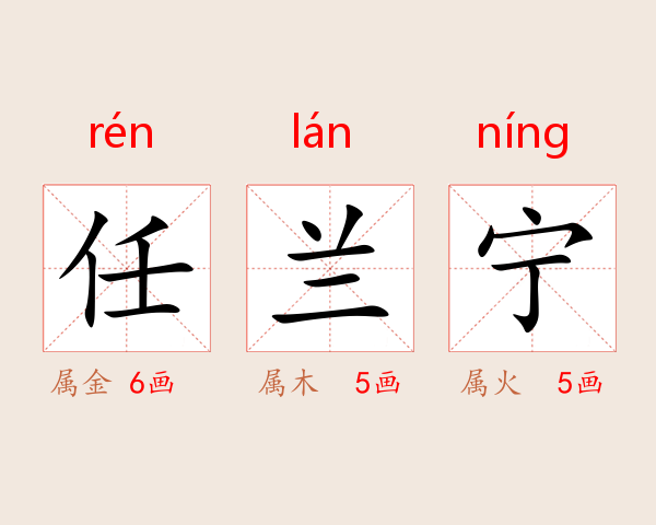 任兰宁
