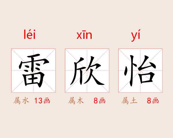 雷欣怡