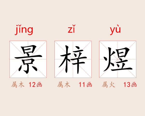 景梓煜