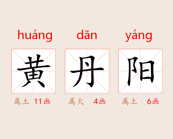 黄丹阳