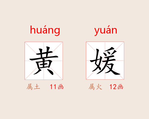 黄媛