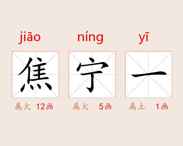 焦宁一
