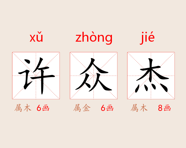许众杰
