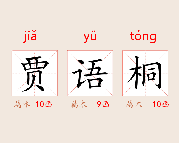 贾语桐