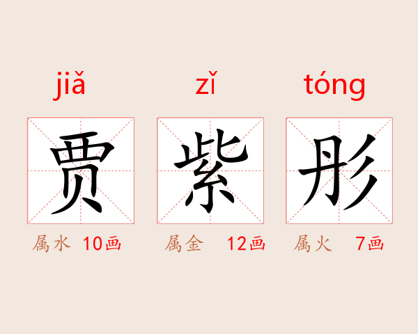 贾紫彤
