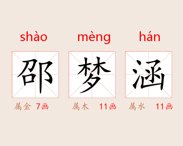 邵梦涵