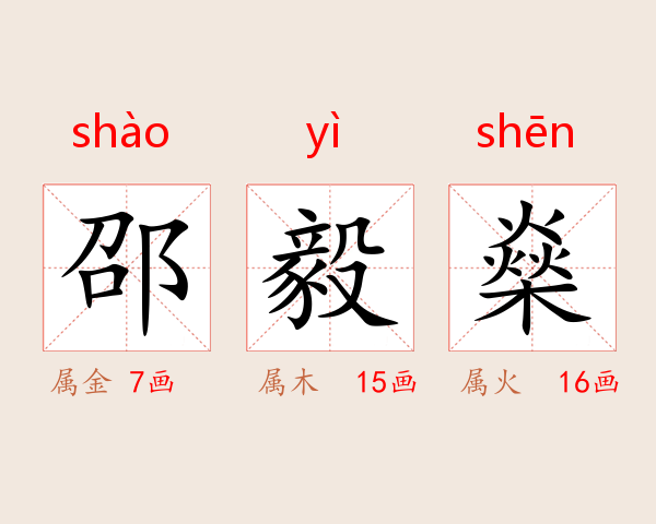 邵毅燊