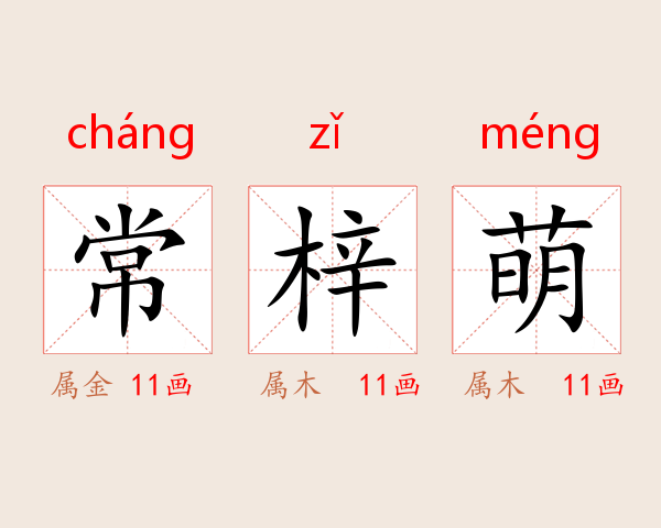 常梓萌
