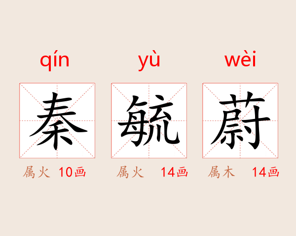 秦毓蔚