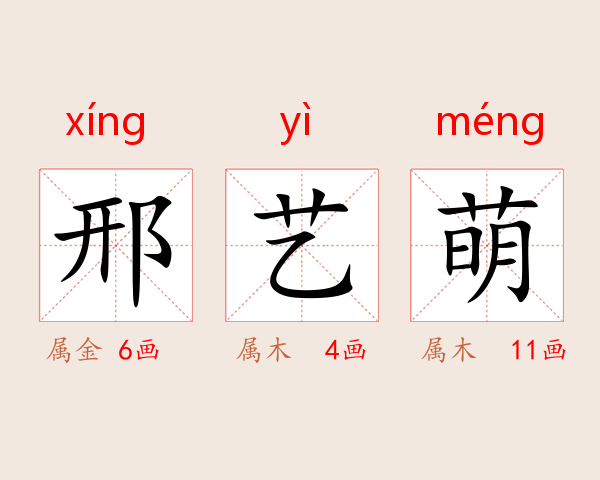 邢艺萌