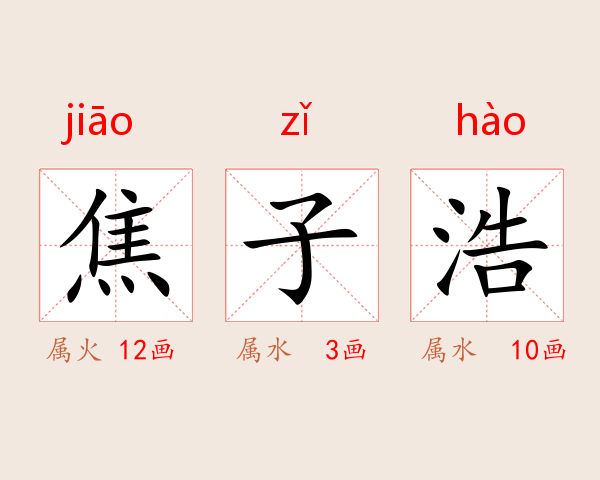焦子浩