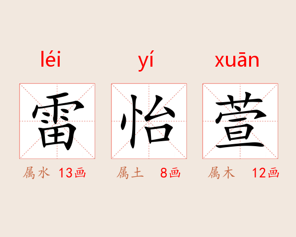 雷怡萱