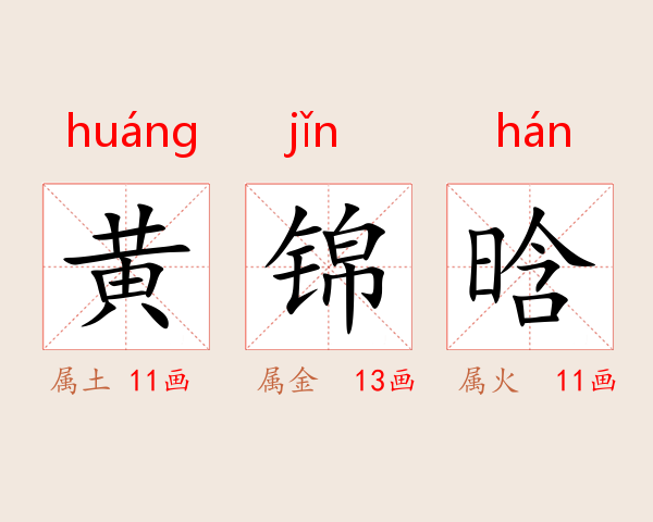 黄锦晗