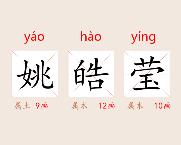 姚皓莹