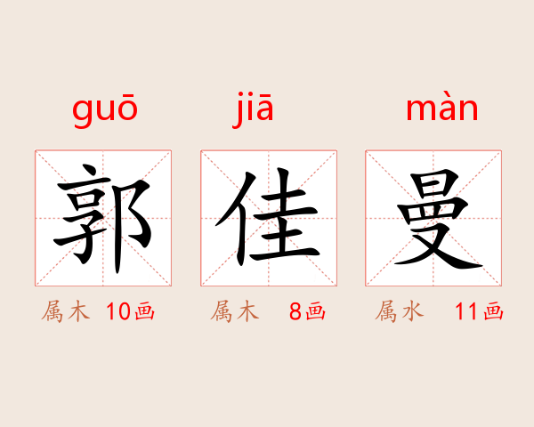郭佳曼