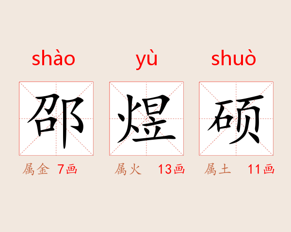 邵煜硕