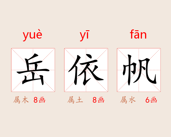 岳依帆