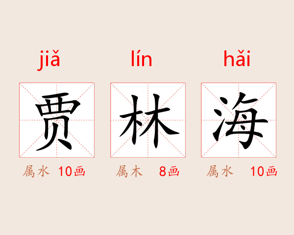 贾林海