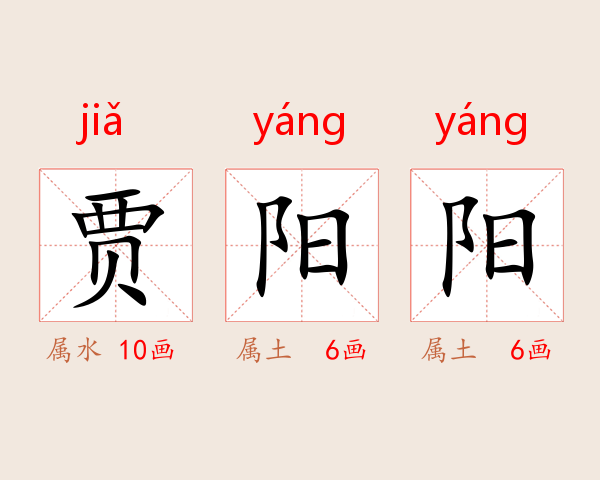 贾阳阳