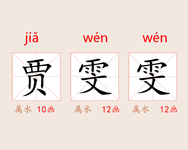 贾雯雯