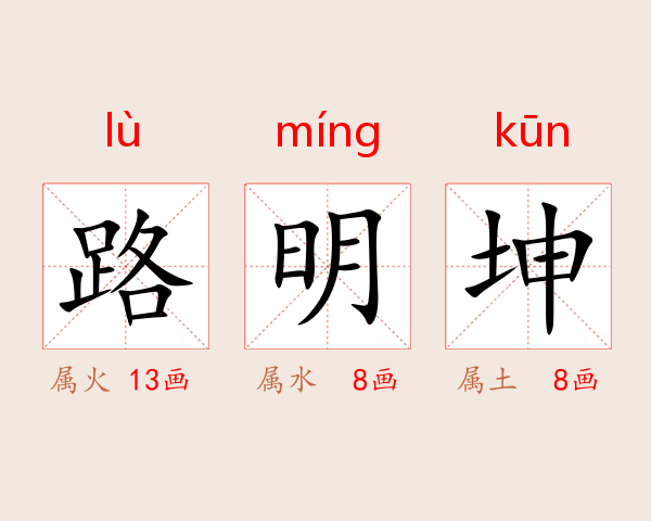 路明坤