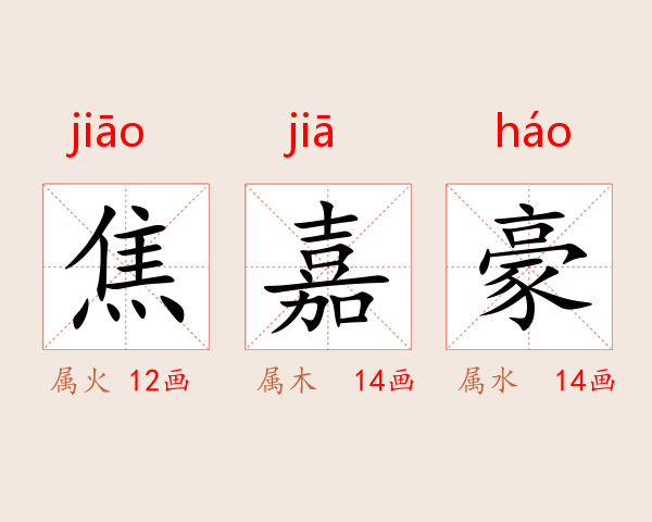 焦嘉豪