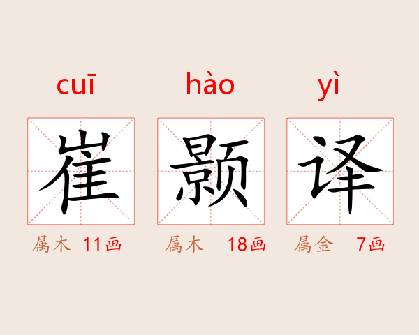 崔颢译