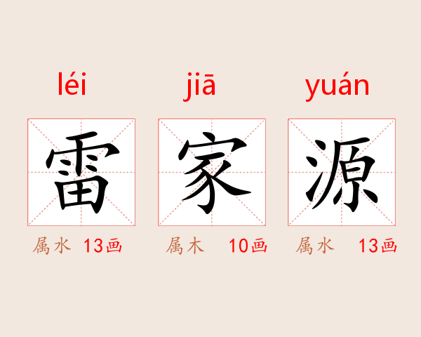 雷家源