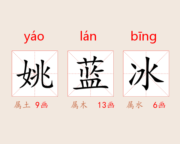 姚蓝冰